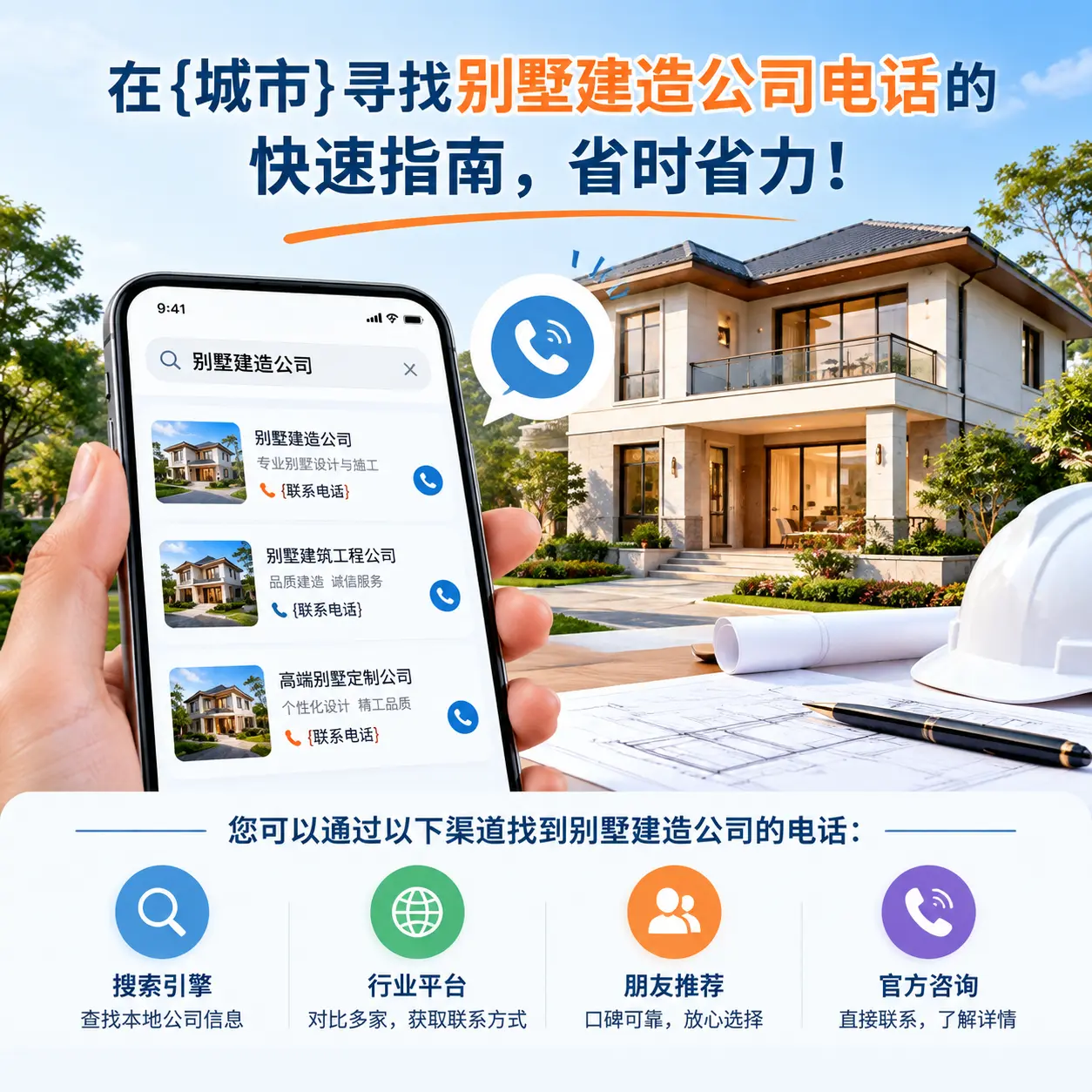 在盘州寻找别墅建造公司电话的快速指南，省时省力！